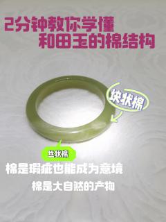 2分钟学懂和田玉的棉结构